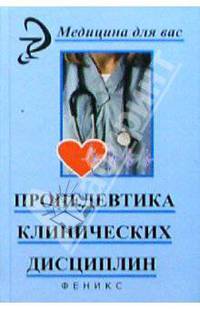 Пропедевтика клинических дисциплин /Под ред. Аванесьянц Э.М., Кабарухин Б.В. (Серия "Медицина для вас")
