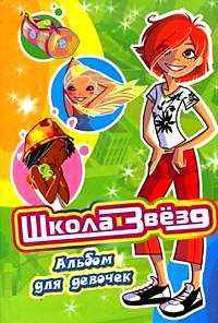 Школа звёзд. Дружба. Альбом для девочек