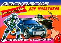 Раскраска для мальчиков. Мини-альбом с наклейками. Раскрась как художник