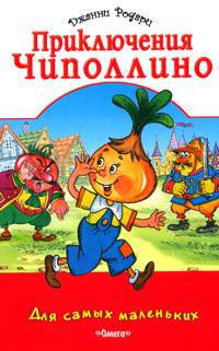 Приключения Чиполлино 'белая обл.'