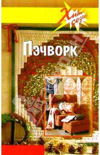Пэчворк