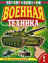 Военная техника. Раскраска с наклейками для мальчиков