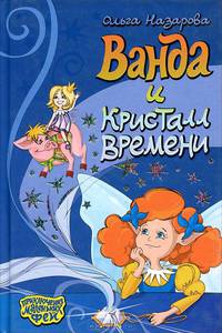 Ванда и кристалл времени. Серия: "Приключения маленьких фей"