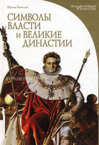 Символы власти и великие династии. Серия: "Энциклопедия искусства"