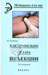 Как правильно делать инъекции - 5-е изд. - (Медицина для вас)
