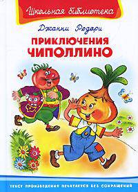 Приключения Чиполлино (208 стр. + 26 цв. иллюстраций). Серия: "Школьная библиотека"