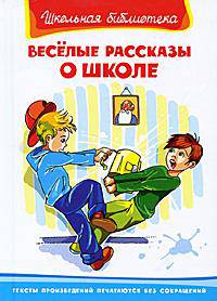 Весёлые рассказы о школе (112 стр. + 14 цв. иллюстраций). Серия: "Школьная библиотека"