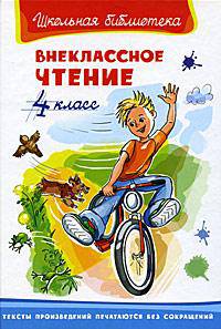 Внеклассное чтение 4 класс - Серия: Школьная библиотека