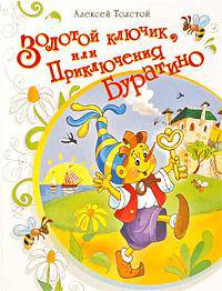 Золотой ключик, или Приключения Буратино