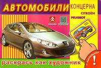 Раскрась как художник. Автомобили концерна CITROЁN, PEUGEOT. Книжка с наклейками
