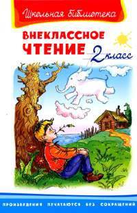 Внеклассное чтение 2 класс - Серия: Школьная библиотека