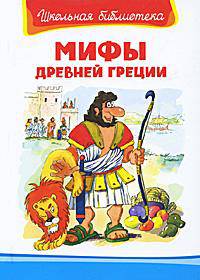 Мифы Древней Греции(112 стр.+14 цв. иллюстраций). Серия: "Школьная библиотека"