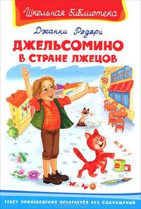 Джельсомино в стране лжецов (160 стр.+20 цв. иллюстраций). Серия: "Школьная библиотека"
