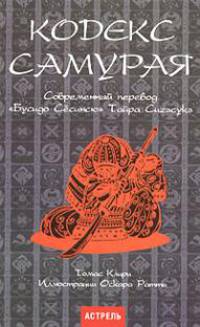 Кодекс самурая: Современный перевод "Бусидо Сесинсю" Тайра Сигэсукэ /Пер. с англ. Бугаева Ю.Е.