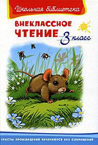 Внеклассное чтение 3 класс - Серия: Школьная библиотека.
