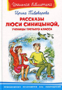 Рассказы Люси Синицыной, ученицы третьего класса - Серия: Школьная библиотека