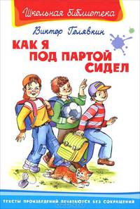 Как я под партой сидел - Серия: Школьная библиотека