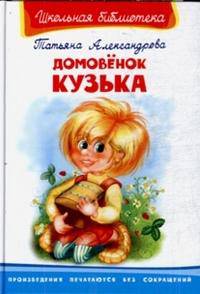 Домовёнок Кузька - Серия: Школьная библиотека