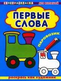 Паровозик. Раскрась как художник. Первые слова. Серия: "СуперРаскраска"
