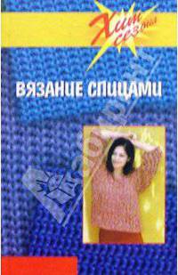 Вязание спицами