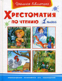 Хрестоматия по чтению 1 класс - Серия: Школьная библиотека