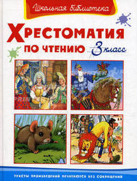 Хрестоматия по чтению. 3 класс. Тексты произведений печатаются без сокращений