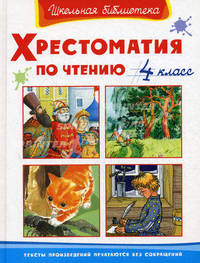 Хрестоматия по чтению. 4 класс. Тексты печатаются без сокращений