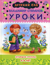 Уроки. Младшая группа 5-6 года. Серия: "Детский сад"