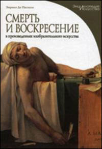 Смерть и воскресение в произведениях изобразительного искусства. Серия: "Энциклопедия искусства"