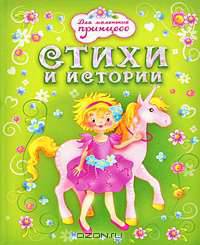 Стихи и истории