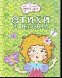 Стихи и истории (голографическая обл.). Серия: "Для маленьких принцесс"