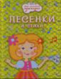 Песенки и стихи (голографическая обл.). Серия: "Для маленьких принцесс"