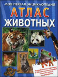 Атлас животных. Моя первая энциклопедия