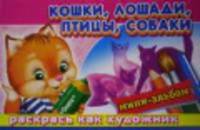 Кошки,лошади, птицы, собаки. Раскрась как художник. Серия: Суперраскраска "Мини-альбом"