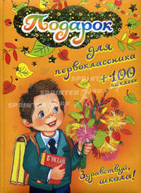 Здравствуй, школа! (пухлая обл.). Серия: "Подарок для первоклассника"