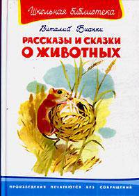 Рассказы и сказки о животных - Серия: Школьная библиотека
