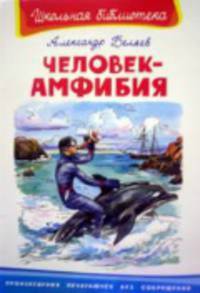 Человек-амфибия. Серия: "Школьная библиотека"