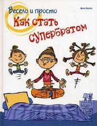 Как стать супербратом. Весело и просто. Серия: "Клуб тинейджеров"