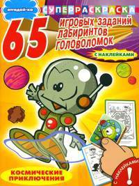 Космические приключения. Серия: "СуперРаскраска с наклейками. "Отгадай-ка" 65 игровых заданий, лабиринтов, головоломок."