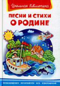 Песни и стихи о Родине. Серия: "Школьная библиотека"