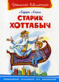 Старик-Хоттабыч. Серия: "Школьная библиотека"