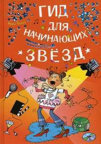Гид для начинающих звёзд. Серия: "Для маленьких принцесс'"