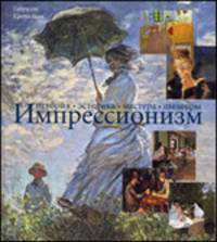 Импрессионизм. История, эстетика, мастера, шедевры.