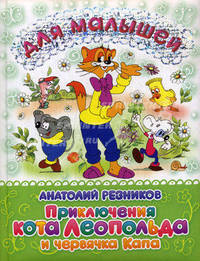 Приключения кота Леопольда и червячка Капа (пухлая обл.). Серия: "Для малышей"