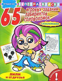 Лили и её друзья. Серия: "СуперРаскраска с наклейками. "Отгадай-ка" 65 игровых заданий, лабиринтов, головоломок."