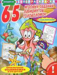 Приключения осьминожки и его друзей. Серия: "СуперРаскраска с наклейками. "Отгадай-ка" 65 игровых заданий, лабиринтов, головоломок."