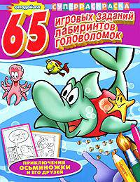 Приключения осьминожки и его друзей. 65 игровых заданий, лабиринтов, головоломок. Серия: "СуперРаскраска"