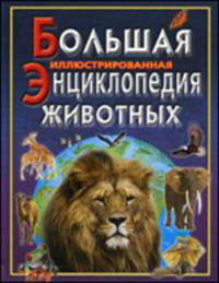 Большая иллюстрированная энциклопедия животных. Справочное издание