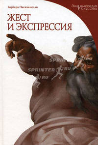 Жест и экспрессия. Серия: "Энциклопедия искусства"