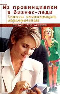 Из провинциалки в бизнес-леди. Советы начинающим карьеристкам